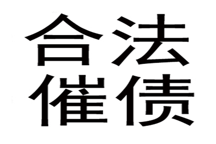 华大哥工程尾款追回，讨债专家显神威